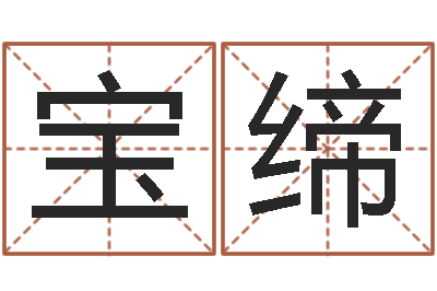 肖宝缔易圣道-断命秘诀