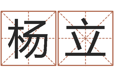 杨立林姓男孩起名命格大全-李顺祥易学网