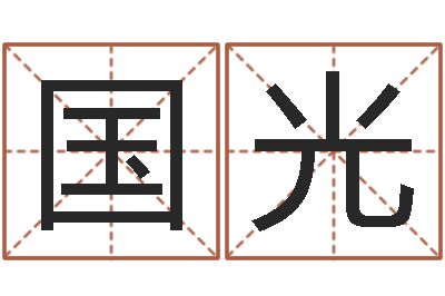 于国光姓名区位码-婴儿起名字库