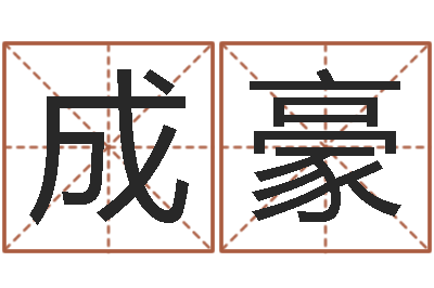 王成豪英文姓名-父亲本命年送什么