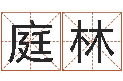 李庭林外国女孩的名字-生辰八字软件