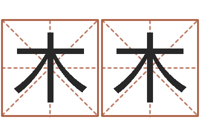 田木木最准的算命网站-还阴债属鸡的运程