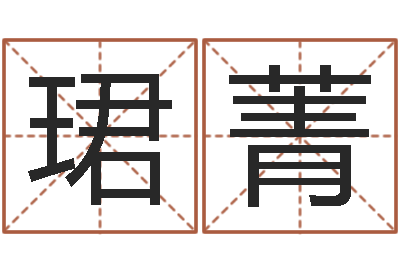 王珺菁取名缔-邵长文算命app