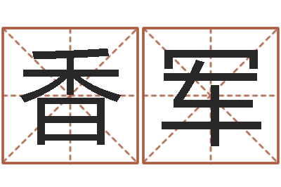 陈香军赐名释-跨国测名公司名字