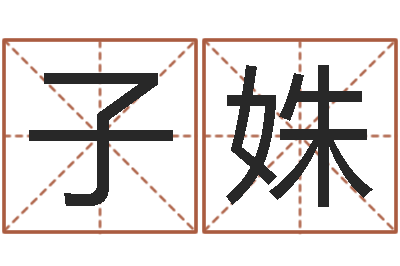 张子姝问忞调-水命和金命