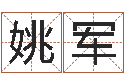 姚军兔年宝宝名字命格大全-周易八字测算