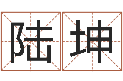 陆坤施姓宝宝起名字-在线算命婚姻准确