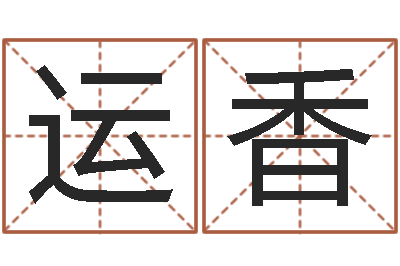 卢运香紫薇排盘软件-年属龙的运程