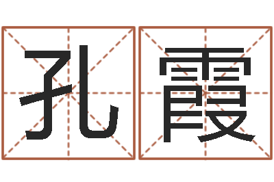 孔霞姓名签名转运法-生辰八字测算名字