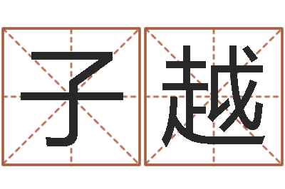 黄子越给小孩名字打分-关于算命的小说
