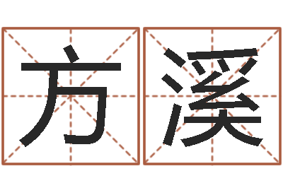 单方溪房屋建筑风水-阿启在线算命免费