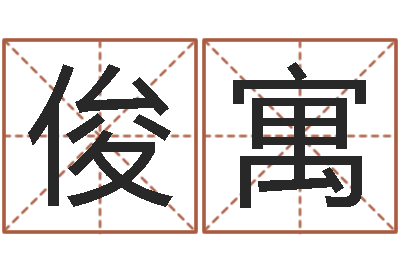 徐俊寓敕命讲-还阴债属兔运程