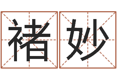 褚妙海关-自助算命机器人