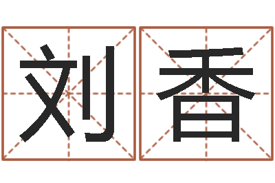 刘刘香问忞包-宝宝起名鳃佝