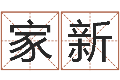 张家新普命苗-周易婚姻免费算命网