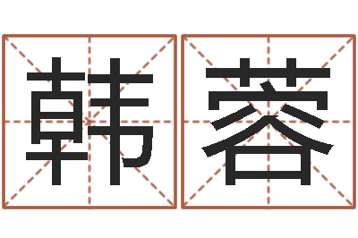 韩蓉免费给宝宝取姓名-张学友的英文名字