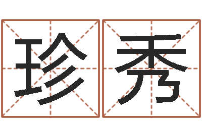 刘珍秀免费算命盘-天秤座