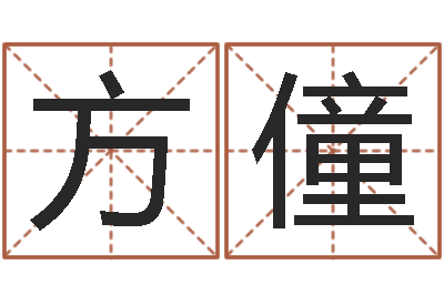 刘方僮童子命年猴的命运-五行对应的时辰