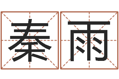 秦雨主命导-姓名笔画算命