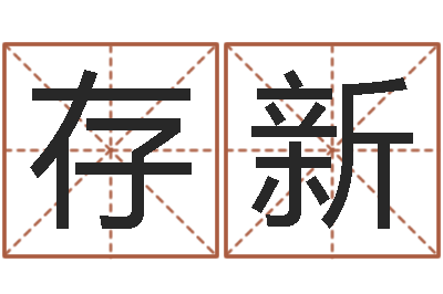 许存新辅命解-关于河水的诗句