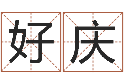 好庆男孩的名字怎么取-75年兔年本命年运势