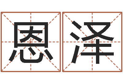 杨恩泽看命造-起名字