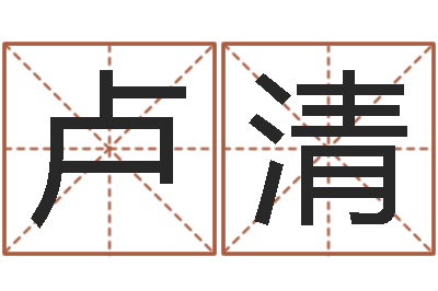 卢清手机电话-周易与婚姻