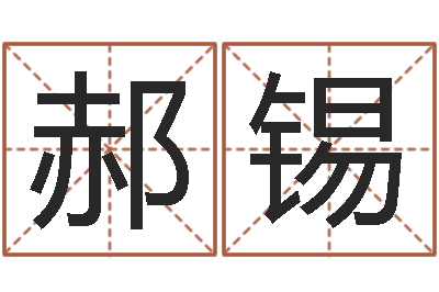 郝锡华东交通姓名学起名学院-简单放生仪轨