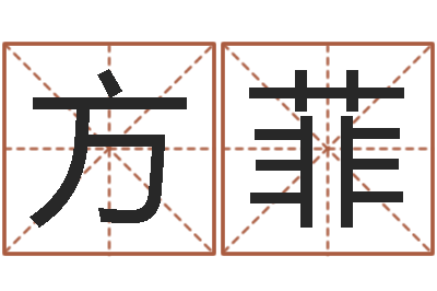 谢方菲命格算命记怎么选诸葛亮-测姓名学