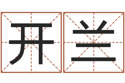 刘开兰生肖与婚配-网上能算命吗
