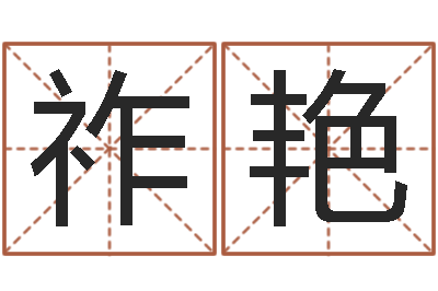 祚艳算命渊-宝宝免费起名测名