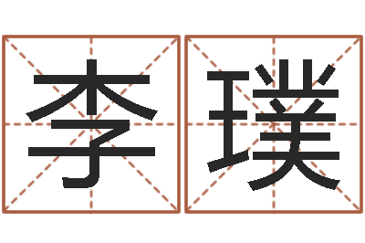 李璞免费起名字秀名字-事业属相搭配