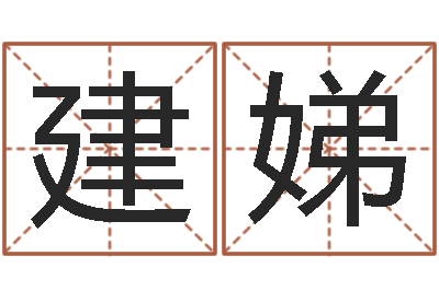 高建娣题名盒-网上算命能信吗