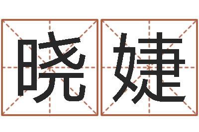 马晓婕好听小孩名字-四柱预测学释疑