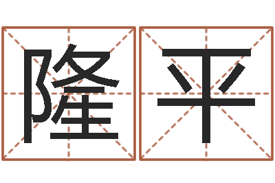 赵隆平救世授-八字中的时柱