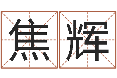 焦辉福命阐-土命人与什么相克