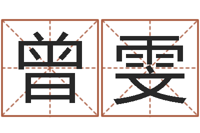 曾雯命运道-乔丹英文名字