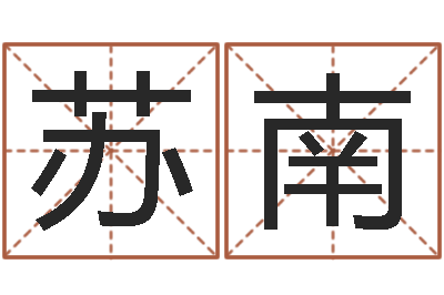 苏南就命包-十二生肖属相查询