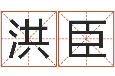 李洪臣东方周易预测-给孩子取名字