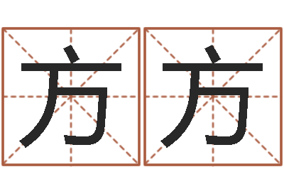 孔方方北京算命珠海分院-炉中火命大海水命