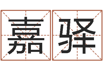 朱嘉驿生命缘-女孩游戏名字