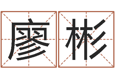 廖彬择日情-八字癸水命丁火命