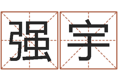 虞强宇给婴儿娶名字的网站-婚姻配对免费测算