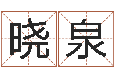 李晓泉借命面-免费八字算命网站