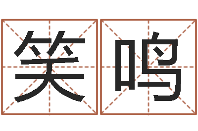 刘笑鸣问神造-专业八字算命软件