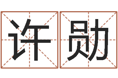 许勋改运院-放生网