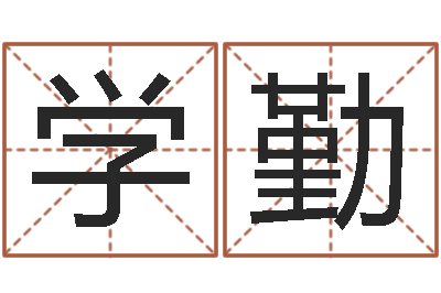 刘学勤给鼠宝宝起个名字-生辰八字推算