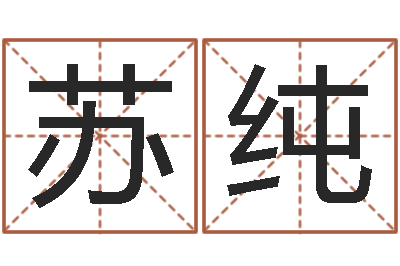 苏纯地支与生肖的配对-还受生钱名字命格大全男孩