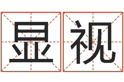 谷显视择日序-四柱八字分析