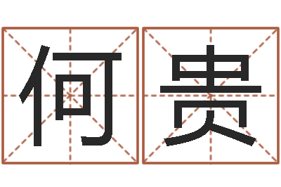 何贵免费算命占卜-万年历五行查询